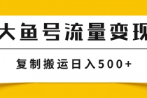 大鱼号流量变现玩法，播放量越高收益越高，无脑搬运复制日入500+_七哥副业网-九盟副业网