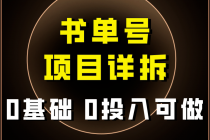 0基础0投入可做！最近爆火的书单号项目保姆级拆解！适合所有人！_七哥副业网-九盟副业网