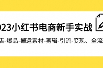 2023小红书电商新手实战课程，开店-爆品-搬运素材-剪辑-引流-变现、全流程_七哥副业网-九盟副业网