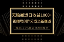 单日收益1000+，新类目新赛道，视频号创作分成无脑搬运100%上热门_七哥副业网-九盟副业网