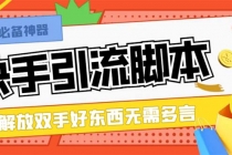 最新块手精准全自动引流脚本，好东西无需多言【引流脚本+使用教程】_七哥副业网-九盟副业网