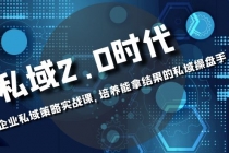 私域-2.0时代：企业私域策略实战课，培养能拿结果的私域操盘手_七哥副业网-九盟副业网