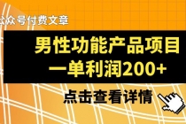 某公众号付费文章《男性功能产品项目，一单利润200+》来品鉴下吧_七哥副业网-九盟副业网