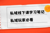 私域线下课学习笔记，​私域玩家必看【文档】_七哥副业网-九盟副业网