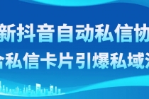 最新抖音自动私信协议，配合私信卡片引爆私域流量_七哥副业网-九盟副业网