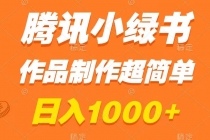 腾讯小绿书掘金，日入1000+，作品制作超简单，小白也能学会_七哥副业网-九盟副业网