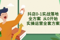 抖店0-1实战落地全方案  从0开始实操运营全套方案，解决售前、售中、售…_七哥副业网-九盟副业网