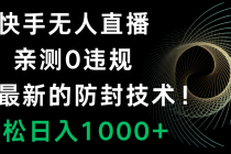 快手无人直播，0违规，搭配最新的防封技术！轻松日入1000+_七哥副业网-九盟副业网