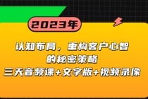 认知 布局，重构客户心智的秘密策略三天音频课+文字版+视频录像_七哥副业网-九盟副业网