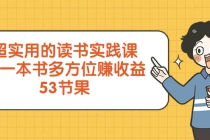 超实用的 读书实践课，用一本书 多方位赚收益（53节课）_七哥副业网-九盟副业网