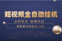 暴力项目，短视频全自动挂机，单号收益20-100_七哥副业网-九盟副业网