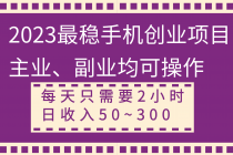 2023最稳手机创业项目，主业、副业均可操作，每天只需2小时，日收入50~300+_七哥副业网-九盟副业网