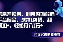 信息差项目，利用国外解码平台掘金，成本1块钱，利润10+，轻松月入1万+_七哥副业网-九盟副业网