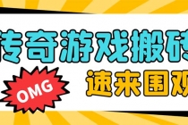 外面收费1688的火爆传奇全自动挂机打金项目，单窗口利润高达百加【挂机…_七哥副业网-九盟副业网