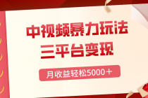 三平台变现，月收益轻松5000＋，中视频暴力玩法，每日热点的正确打开方式_七哥副业网-九盟副业网