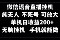 视频号纯无人挂机直播 手机就能做，一天200+_七哥副业网-九盟副业网