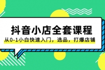 抖音小店-全套课程，从0-1小白快速入门，选品，打爆店铺（131节课）_七哥副业网-九盟副业网