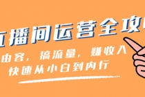 直播间-运营全攻略：做由容，搞流量，赚收入一快速从小白到内行（46节课）_七哥副业网-九盟副业网