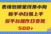 表情包明星线条小狗变现项目，小白易上手多平台操作日变现500+_七哥副业网-九盟副业网