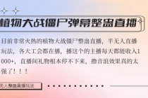 半无人直播弹幕整蛊玩法2.0，日入1000+植物大战僵尸弹幕整蛊，撸礼物音…_七哥副业网-九盟副业网