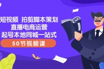 短视频 拍剪脚本策划直播电商运营起号本地同城一站式（50节视频课）_七哥副业网-九盟副业网