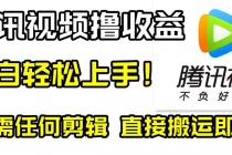 腾讯视频分成计划，每天无脑搬运，无需任何剪辑！_七哥副业网-九盟副业网