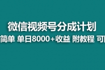 【蓝海项目】视频号分成计划，单天收益8000+，附玩法教程！_七哥副业网-九盟副业网