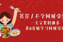 餐饮人必学-同城引流课：一套完整的体系，从0开始学习同城引流（68节课）_七哥副业网-九盟副业网