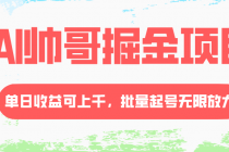 AI帅哥掘金项目，单日收益上千，批量起号无限放大_七哥副业网-九盟副业网