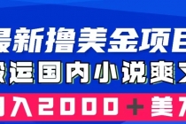 最新撸美金项目：搬运国内小说爽文，只需复制粘贴，月入2000＋美金_七哥副业网-九盟副业网