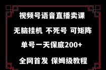 视频号纯无人挂机直播 手机就能做，轻松一天200+_七哥副业网-九盟副业网