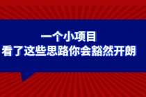 某公众号付费文章：一个小项目，看了这些思路你会豁然开朗_七哥副业网-九盟副业网