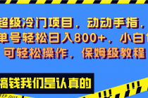 超级冷门项目,动动手指，单号轻松日入800+，小白也可轻松操作，保姆级教程_七哥副业网-九盟副业网