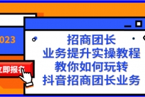 招商团长-业务提升实操教程，教你如何玩转抖音招商团长业务（38节课）_七哥副业网-九盟副业网