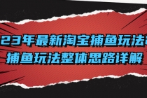 2023年最新淘宝捕鱼玩法2.0，捕鱼玩法整体思路详解_七哥副业网-九盟副业网