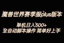 魔兽世界plus版本全自动打金搬砖，单机500+，操作简单好上手。_七哥副业网-九盟副业网