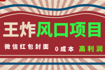 风口项目，0成本一键开店 微信红包封面 市场需求量巨大 看懂的引进提前布局_七哥副业网-九盟副业网