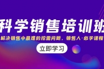 科学销售培训班：解决销售中最难的挖需问题，销售人·必学课程（11节课）_七哥副业网-九盟副业网