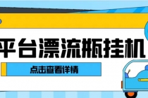 最新多平台漂流瓶聊天平台全自动挂机玩法，单窗口日收益30-50+【挂机脚…_七哥副业网-九盟副业网