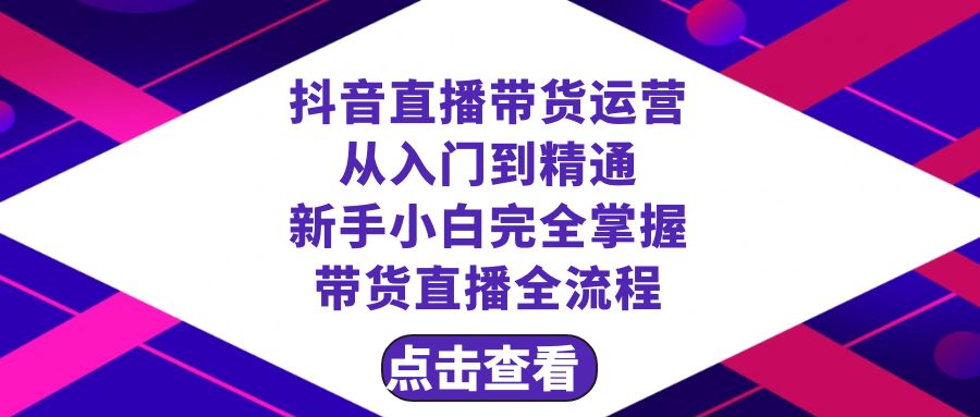 （8305期）抖音直播带货 运营从入门到精通，新手完全掌握带货直播全流程（23节）-九盟副业网