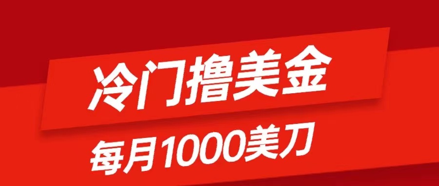 （8299期）冷门撸美金项目：只需无脑发帖子，每月1000刀，小白轻松掌握-九盟副业网