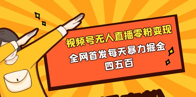 （8296期）微信视频号无人直播零粉变现，全网首发每天暴力掘金四五百-九盟副业网