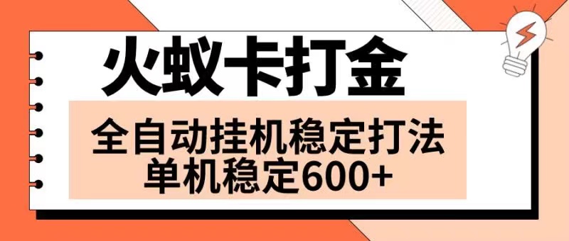 （8294期）火蚁卡打金项目 火爆发车 全网首发 然后日收益600+ 单机可开六个窗口-九盟副业网