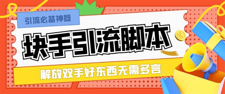 （8292期）最新块手精准全自动引流脚本，好东西无需多言【引流脚本+使用教程】-九盟副业网