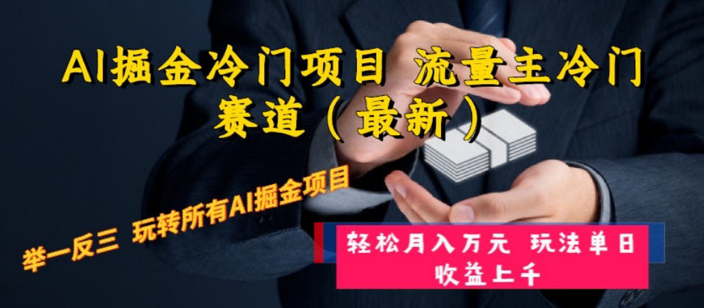 （8288期）AI掘金冷门项目 流量主冷门赛道（最新） 举一反三 玩法单日收益上 月入万元-九盟副业网