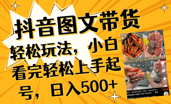 （8287期）抖音图文带货轻松玩法，小白看完轻松上手起号，日入500+-九盟副业网