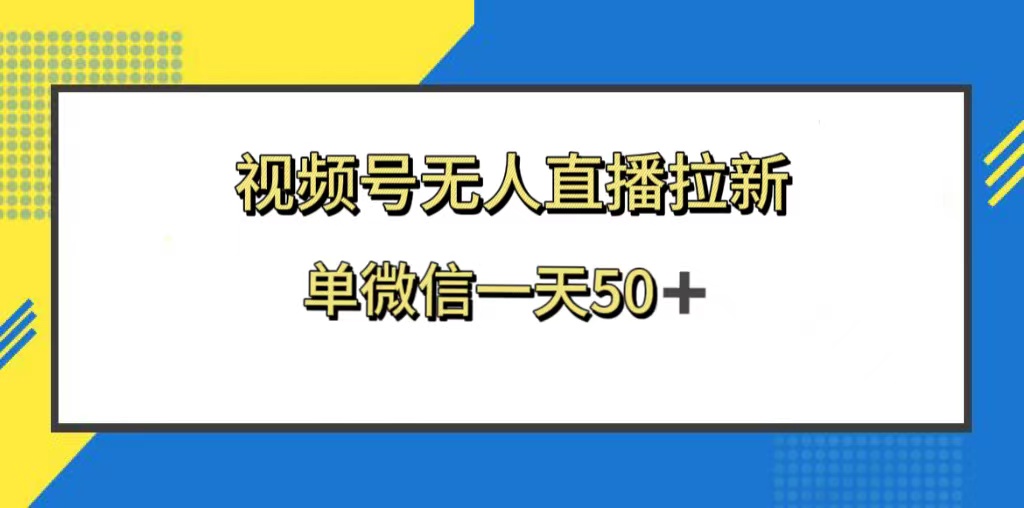 （8285期）视频号无人直播拉新，新老用户都有收益，单微信一天50+-九盟副业网