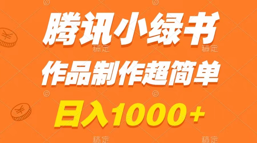 图片[1]-（8282期）腾讯小绿书掘金，日入1000+，作品制作超简单，小白也能学会-九盟副业网