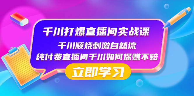 （8281期）千川-打爆直播间实战课：千川顺烧刺激自然流 纯付费直播间千川如何保赚不赔-九盟副业网