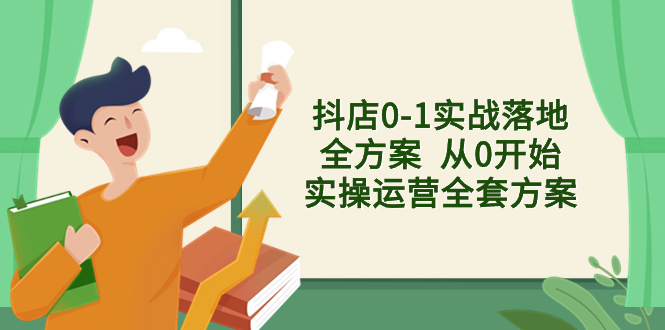 （8280期）抖店0-1实战落地全方案  从0开始实操运营全套方案，解决售前、售中、售…-九盟副业网